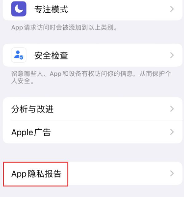 雷波苹果15服务维修分享iPhone15如何开启App隐私报告