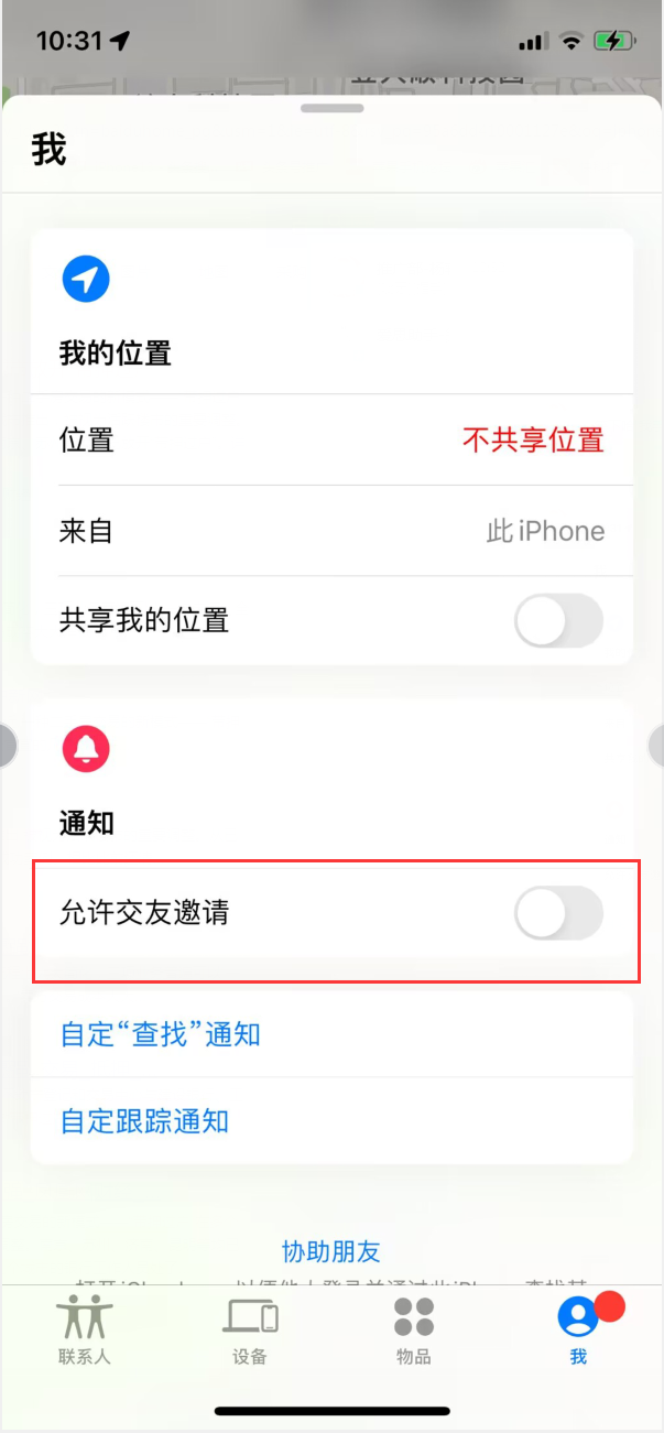 雷波苹果手机维修分享关闭iPhone查找功能中交友邀请方法教程 